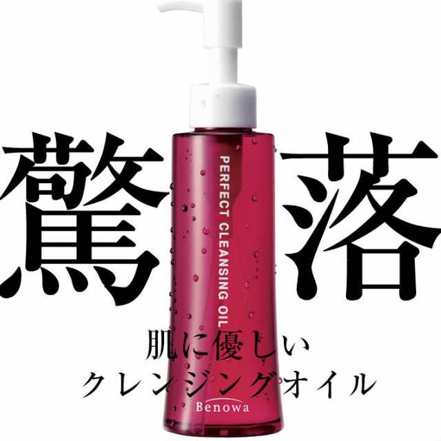 ビノワ パーフェクトクレンジングオイルn メイク落とし 濡れた手でも使える ラベンダー 潤う 150ml Ws 定形外 送料無料 の通販はau Pay マーケット ビノワコスメティック Au Payマーケット店