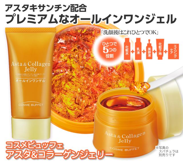 ☆アスタキサンチン オールインワンゲル コスメビュッフェ アスタ