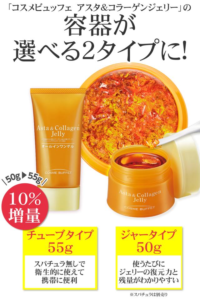 ☆アスタキサンチン オールインワンゲル コスメビュッフェ アスタ