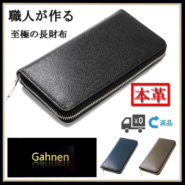 長財布 メンズ レディース ラウンドファスナー Ykk製 3色 革 大容量 Gahnen ブランドの通販はau Pay マーケット フリームジャパン株式会社