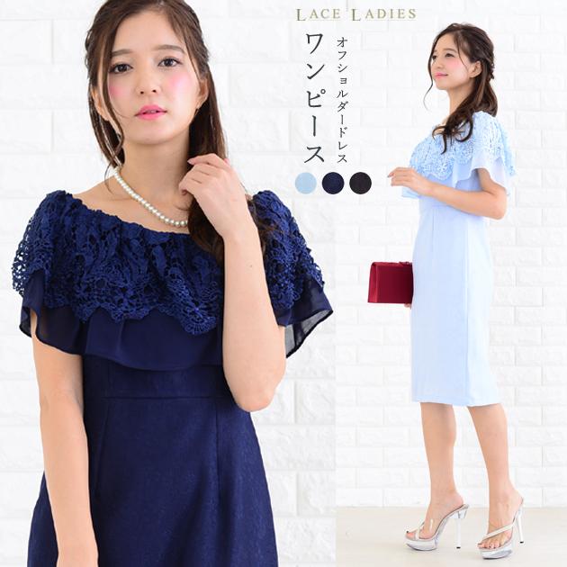 パーティードレス オフショルダー風 ワンピースドレス ブルー ブラック ネイビー 結婚式 披露宴の通販はau Pay マーケット レースレディース