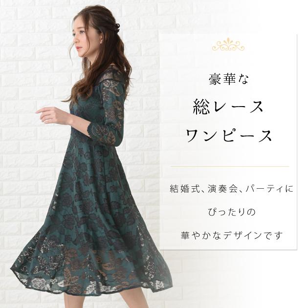 パーティードレス 結婚式 ワンピース ドレス ミモレ丈 披露宴 発表会 お呼ばれ 二次会 1 5次会 代 30代 40代 50代 総レース 緑 グリーの通販はau Pay マーケット レースレディース