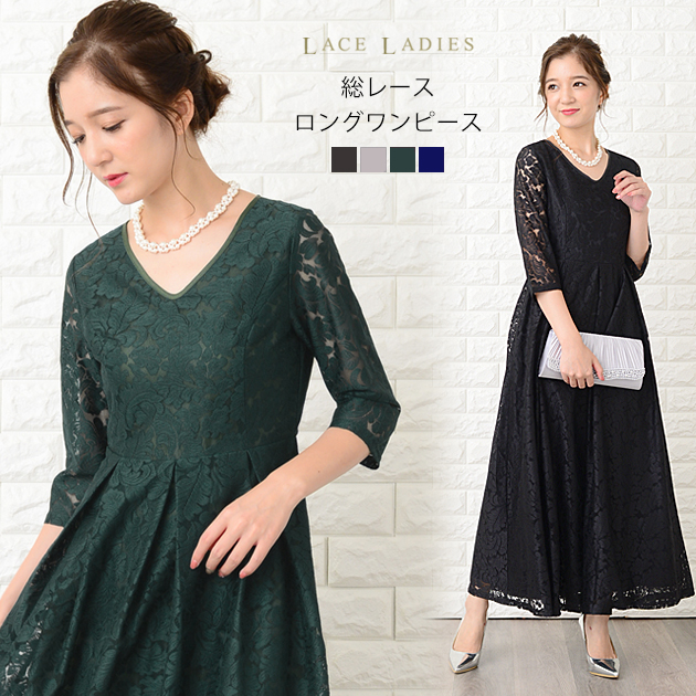 パーティードレス 総レース ワンピース ロングワンピース 七分袖 ブラック グレー グリーン ネイビー ロング丈 レディース 袖付き レースの通販はau Pay マーケット レースレディース