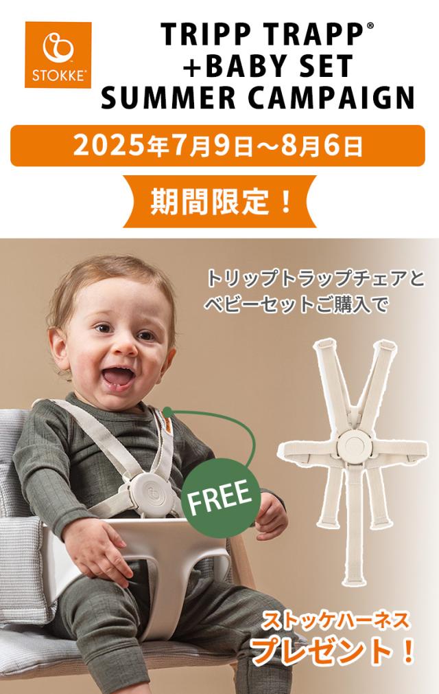 ストッケトリップトラッベビーセットハーネスクッション