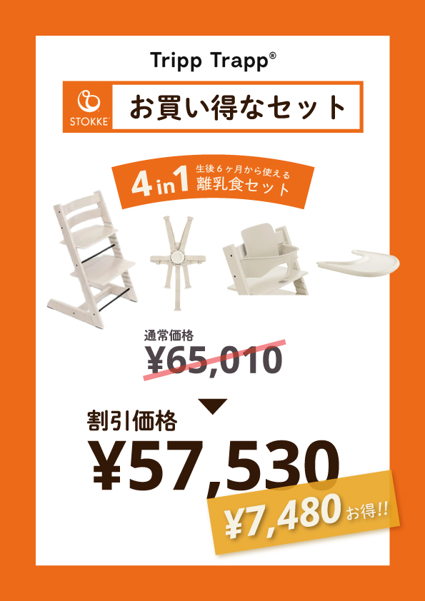 【7,OFF】ストッケ トリップトラップ 4in1 4点 セット ハイチェア ベビーセット ハーネス トレイ 離乳食 木製 北欧 イス ベビー 正規品 7年保証 STOKKE ベビーチェア ダイニングチェア 出産祝い 出産準備 キッズチェア おしゃれ 子ども 6ヶ月から_1