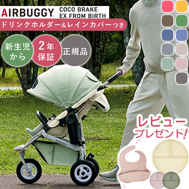 エアバギー ココ ブレーキ EX フロムバース 新色 レインカバー付き