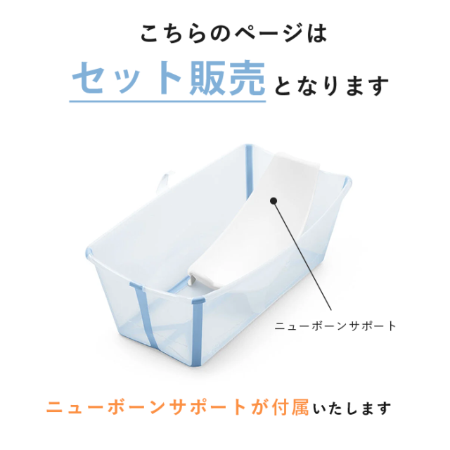 ストッケ フレキシバス ニューボーンサポートセット バンドルパック