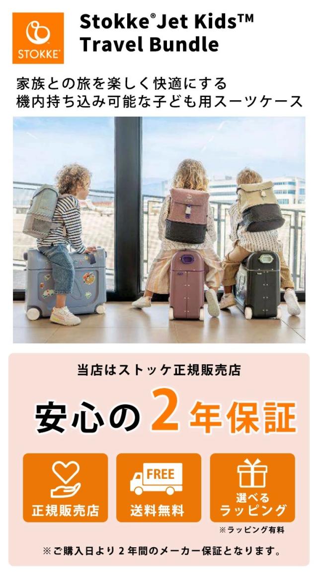 【日本正規販売店】ストッケ ジェットキッズ ベッドボックス トラベルバンドル キャリーケース 子供用 キャリーバッグ スーツケース リュック バックパック STOKKE JETKIDS 出産祝い 乗れる_2