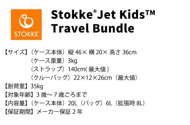 【日本正規販売店】ストッケ ジェットキッズ ベッドボックス トラベルバンドル キャリーケース 子供用 キャリーバッグ スーツケース リュック バックパック STOKKE JETKIDS 出産祝い 乗れる_19