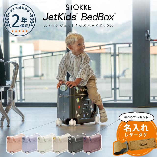 【未使用】Stokke ストッケ（バッグ セット）ジェットキッズ キャリーケース ストッケ ジェットキッズ キャリーケース 子供用 キャリーバッグ