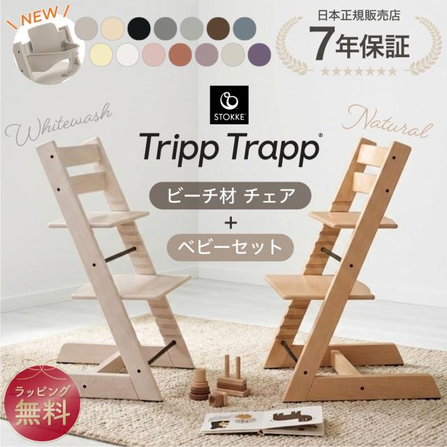 ストッケ トリップトラップ チェア + ベビーセット ビーチ材 2点セット