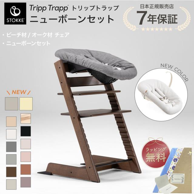 【正規販売店】 ストッケ トリップトラップ ハイチェア ニューボーンセット 2点 セット 新生児 離乳食 木製 北欧 イス ベビー 正規品 7年保証 STOKKE TRIPP TRAPP ベビーチェア キッズチェア ダイニングチェア 出産祝い 出産準備 おしゃれ 退院準備 グレー ハーネス付き