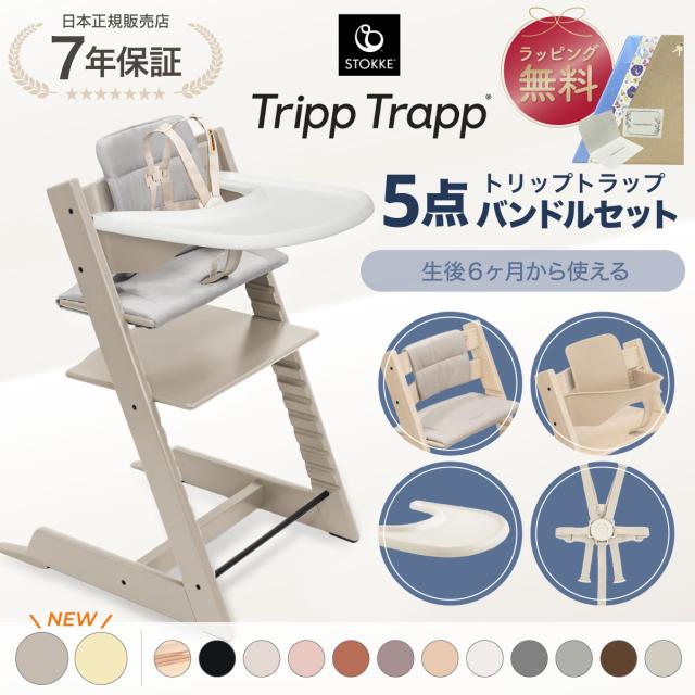 正規販売店】 ストッケ トリップトラップ 5点 バンドル セット 