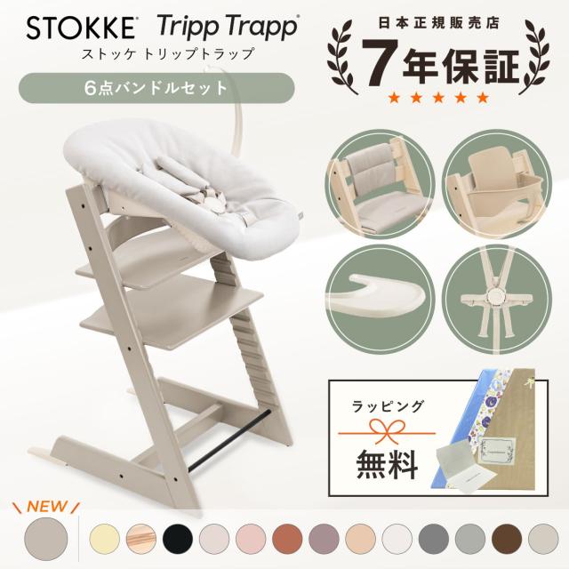 正規販売店 ストッケ トリップトラップ 6点 バンドル セット ハイチェア ニューボーンセット ベビーセット ハーネス トレイ クッション 新生児 離乳食 木製 北欧 イス ベビー 正規品 7年保証 STOKKE TRIPP TRAPP ダイニングチェア 出産祝 出産準備 キッズチェア
