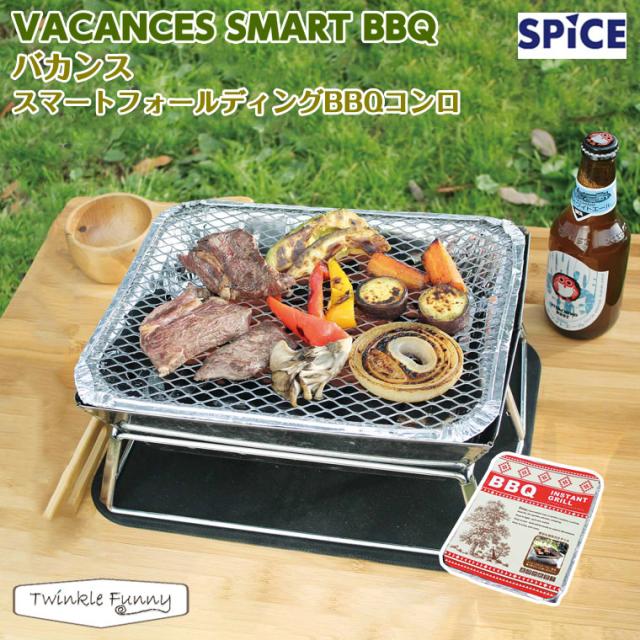 スパイス スマートフォールディングBBQコンロ BBQインスタントグリル1個付