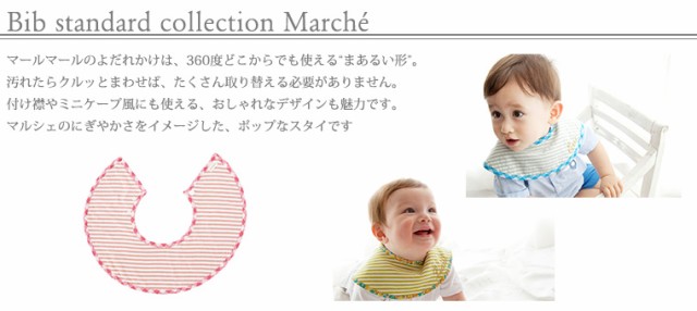 マールマール スタイ マルシェ marche MARLMARL ビブ まあるい