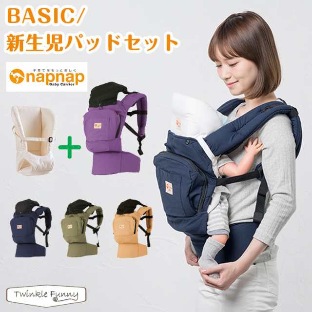 ナップナップ napnap ベビーキャリー 新生児パッドセット - 抱っこひも