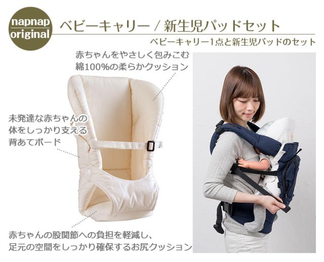 ナップナップ napnap ベビーキャリー/新生児パッドセット_2