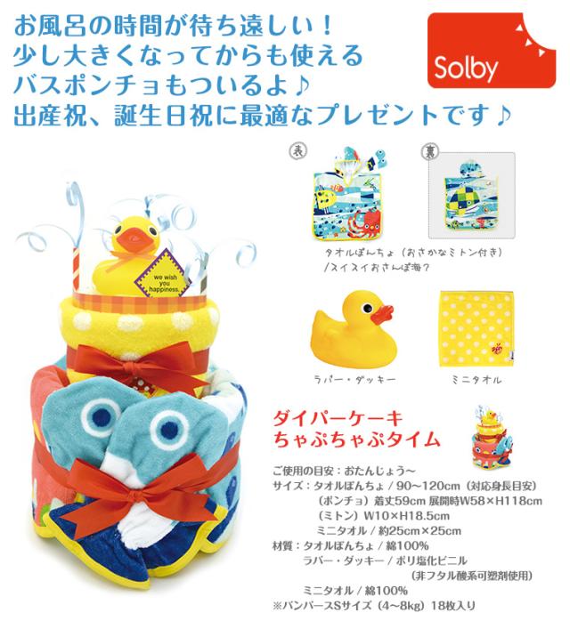 【ソルビィ】おむつケーキ ダイパーケーキ/ちゃぷちゃぷタイム_1