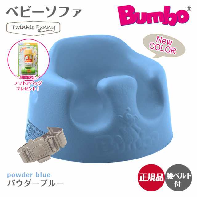 バンボ Bumbo ベビーソファ ベビーチェア パウダーブルー ティー ...