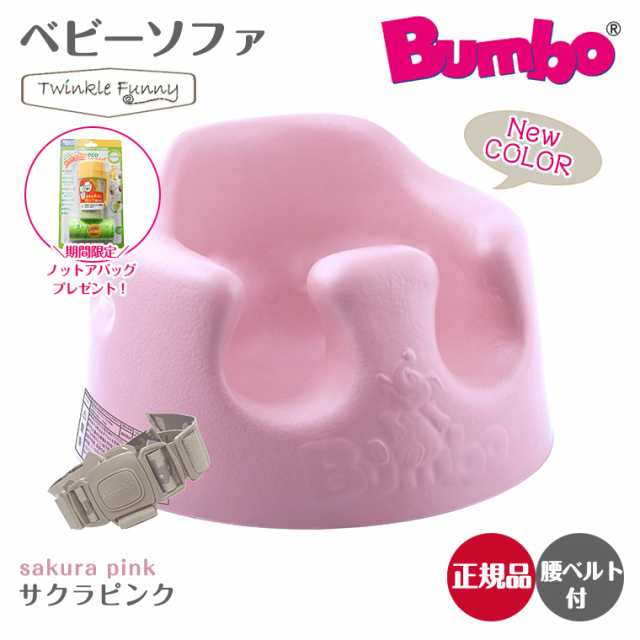 バンボ Bumbo ベビーソファ ベビーチェア サクラピンク ティーレックス