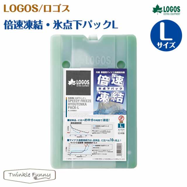 【新品未使用】ロゴス　LOGOS 倍速凍結　氷点下パック　保冷剤　Lサイズ