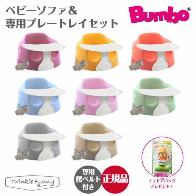 バンボ Bumbo ベビーソファ＆専用プレートレイセット トレー