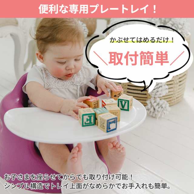 バンボ Bumbo ベビーソファ＆専用プレートレイセット トレー 日本正規 ...