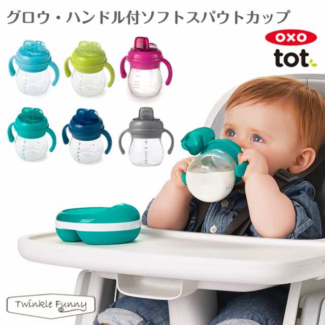 OXO tot オクソー トット グロウ ハンドル付ソフトスパウトカップ