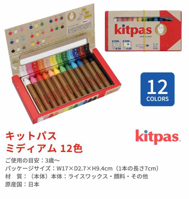 キットパス kitpas ミディアム 12色 ホワイトボード クレヨン 安全