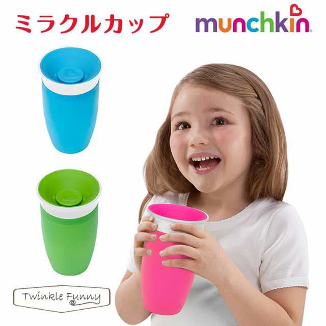 ミラクルカップ こぼれないコップ 練習 離乳食 マンチキン munchkin