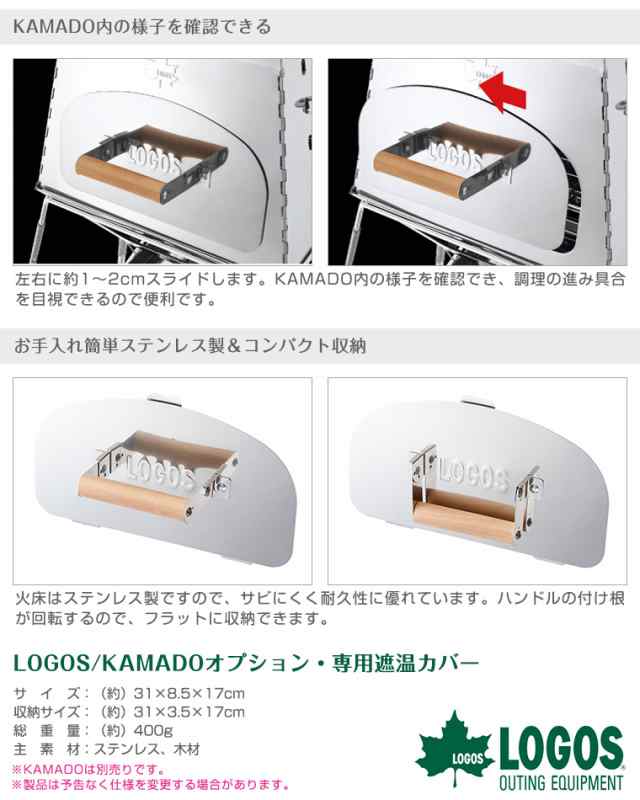 70%OFF!】 ロゴス LOGOS KAMADOオプション 専用遮温カバー 81064152