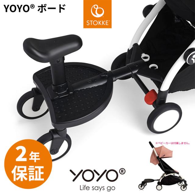 STOKKE YOYO ストッケ ヨーヨー 専用 ボード 美品] ストッケ YOYO