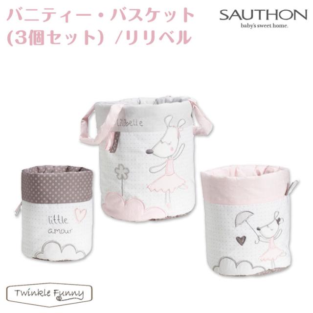 ソトン バニティー バスケット(3個セット) リリベルの通販は 5,143円