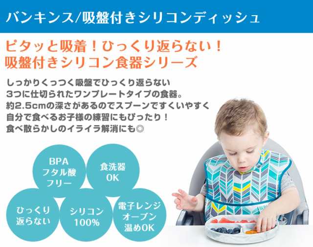 バンキンス 吸盤付き シリコン ディッシュ ベビー食器 離乳食 出産祝い