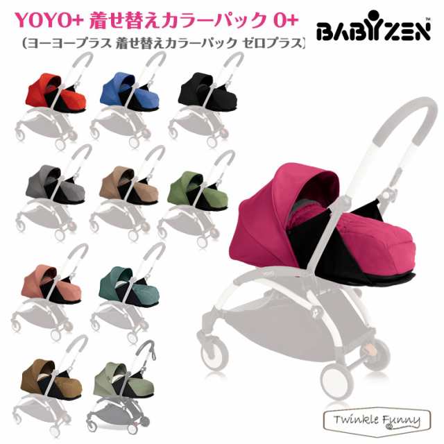 絶対一番安い BABYZEN ヨーヨー YOYO+ 着せ替えカラーパック 0+