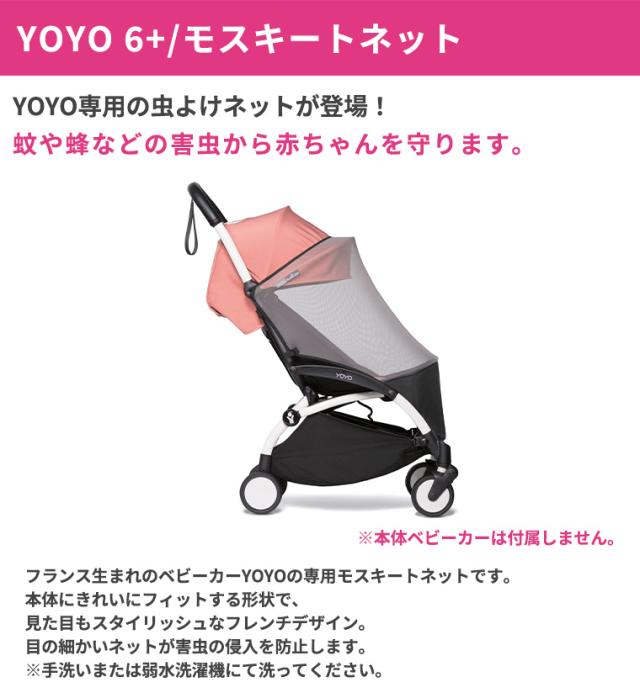 YOYO＋ YOYO2 YOYO3 ベビーカー 6＋ シックスプラス 専用 モスキート 