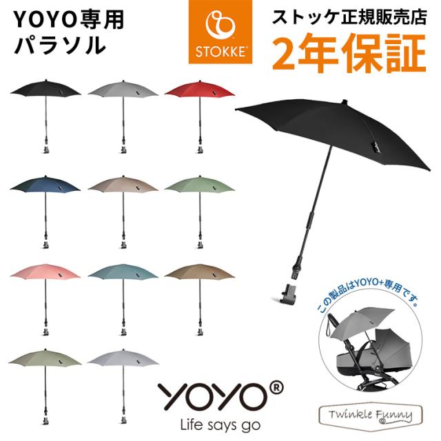 YOYO＋ YOYO2 YOYO3 ベビーカー専用 パラソル 日傘 雨傘 ヨーヨー