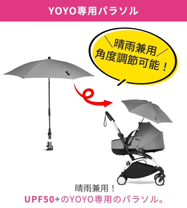 YOYO＋ YOYO2 YOYO3 ベビーカー専用 パラソル 日傘 雨傘 ヨーヨー