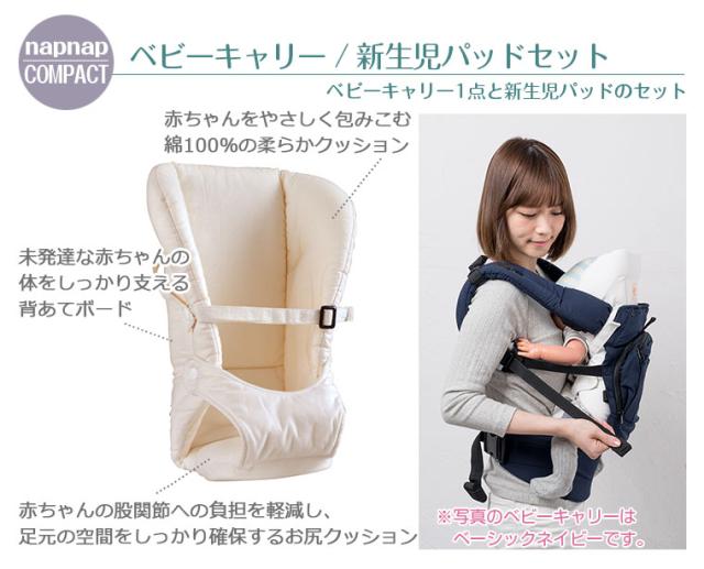 ナップナップ ベビーキャリー COMPACT コンパクト 新生児パッドセット_2