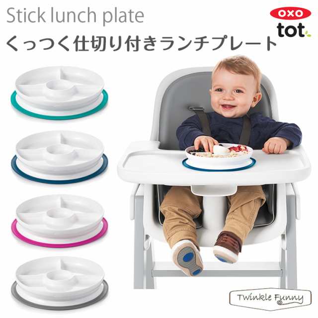 OXO tot くっつく ランチプレート 離乳食 ベビー食器 オクソー トット｜au PAY マーケット