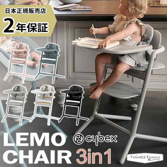 【箱あり】サイベックス　レモチェア　cybex LEMO CHAIRサイベックス