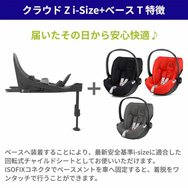 サイベックス クラウドZ2 i-Size + ベースT セット cybex