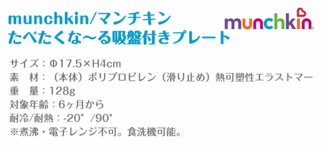 マンチキン たべたくなーる 吸盤付きプレート ベビー食器 こぼれにくい