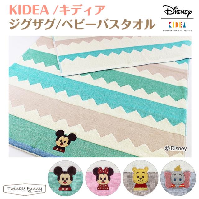 キディア Kidea ジグザグ ベビーバスタオル ディズニー Disneyの通販はau Pay マーケット Twinklefunny ベビー キッズ