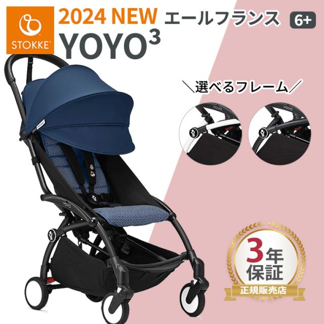 コラボモデル】BABYZEN YOYO6+ ベビーゼンヨーヨー エールフランス