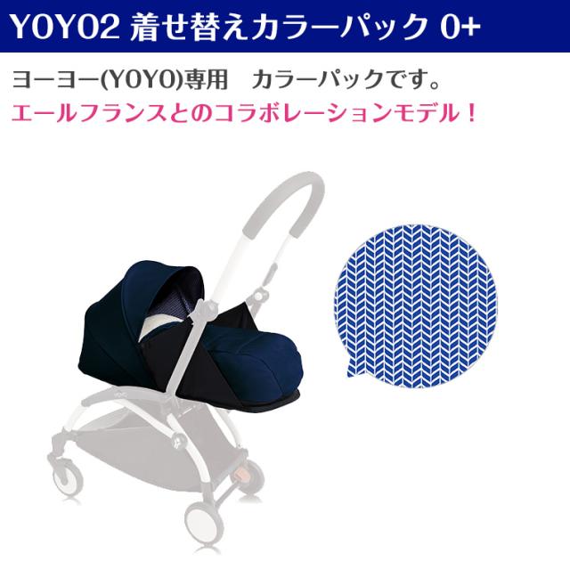 YOYO2 0＋ ゼロプラス着せ替えカラーパック エールフランス ヨーヨー 
