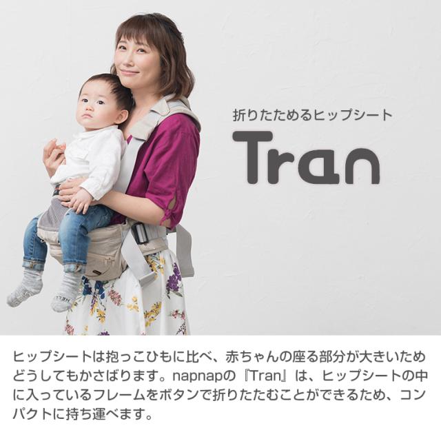 napnap Tran ヒップシート　抱っこ紐　ナップナップ　ベビーキャリア napnap たためるヒップシートTranダブルショルダーストラップ | バック