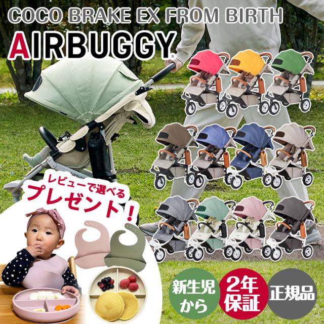 ＼ レビュー特典＆ポイント10倍！ ／ エアバギー ココ ブレーキ EX フロムバース 新色 レインカバー付き AirBuggy 三輪 ストローラー 新生児 0ヶ月 男の子 女の子 ベビーカー エアタイヤ 悪路 出産祝い COCOプレミア 【正規品 2年保証】