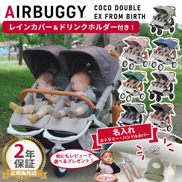 2023年 エアバギー ココダブル 双子 レインカバー、ベビーシート2枚付き 2023年 エアバギー ココダブル 双子 レインカバー、ベビーシート